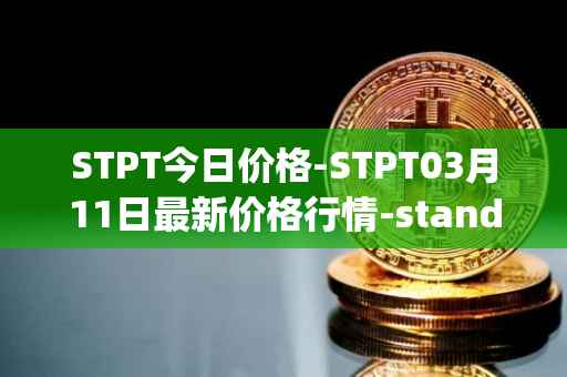 STPT今日价格-STPT03月11日最新价格行情-standardtokenizationprotocol最新走势消息