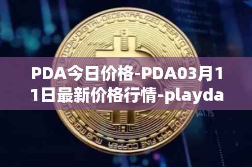 PDA今日价格-PDA03月11日最新价格行情-playdapp最新走势消息