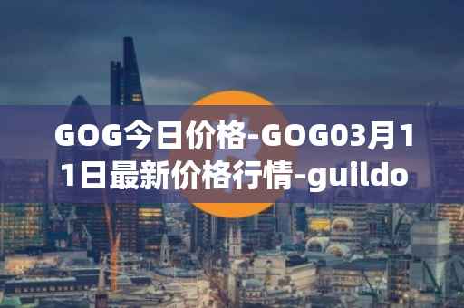 GOG今日价格-GOG03月11日最新价格行情-guildofguardians最新走势消息