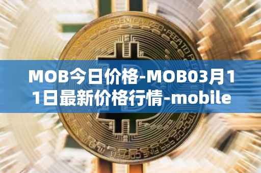 MOB今日价格-MOB03月11日最新价格行情-mobilecoin最新走势消息