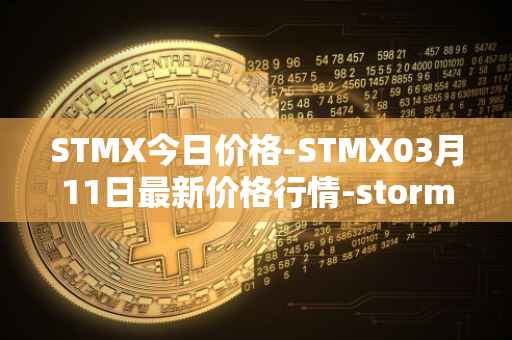 STMX今日价格-STMX03月11日最新价格行情-storm最新走势消息