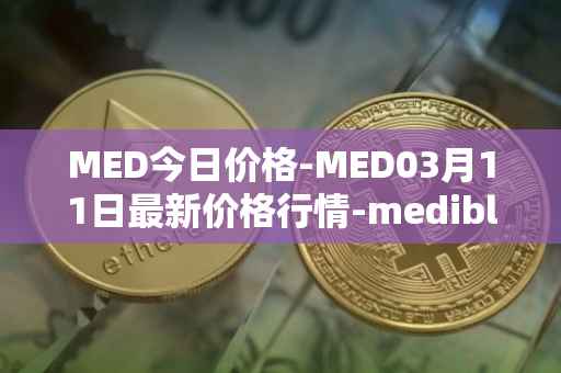 MED今日价格-MED03月11日最新价格行情-medibloc最新走势消息