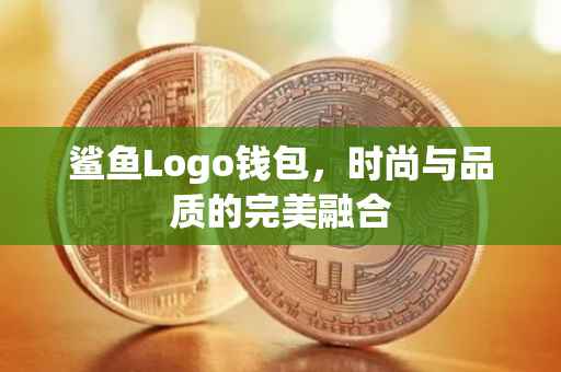 鲨鱼Logo钱包，时尚与品质的完美融合