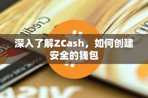 深入了解ZCash，如何创建安全的钱包