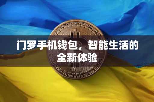 门罗手机钱包，智能生活的全新体验