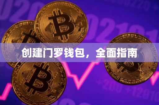 创建门罗钱包，全面指南