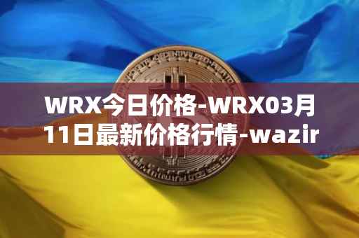 WRX今日价格-WRX03月11日最新价格行情-wazirx最新走势消息