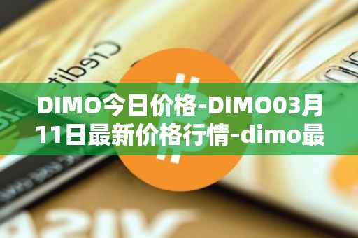 DIMO今日价格-DIMO03月11日最新价格行情-dimo最新走势消息