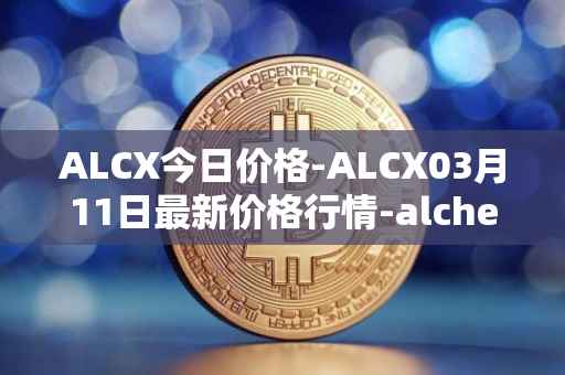 ALCX今日价格-ALCX03月11日最新价格行情-alchemix最新走势消息