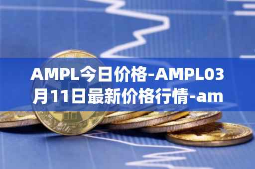 AMPL今日价格-AMPL03月11日最新价格行情-ampleforth最新走势消息