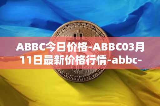ABBC今日价格-ABBC03月11日最新价格行情-abbc-foundation最新走势消息