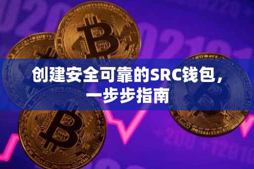 创建安全可靠的SRC钱包，一步步指南