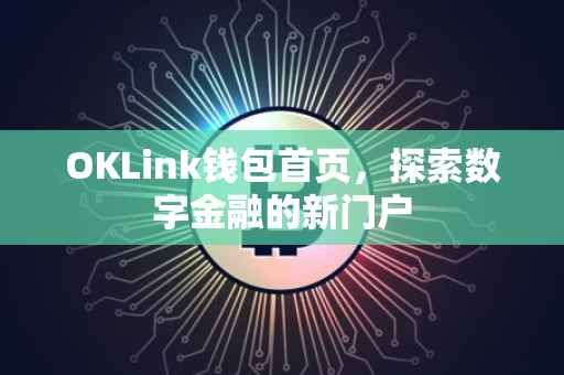 OKLink钱包首页，探索数字金融的新门户