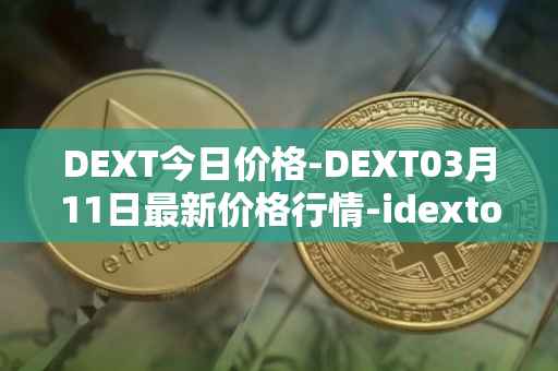 DEXT今日价格-DEXT03月11日最新价格行情-idextools最新走势消息