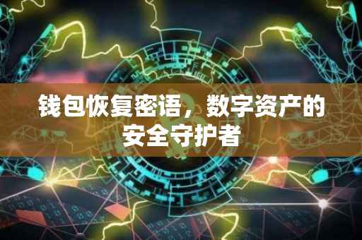 钱包恢复密语，数字资产的安全守护者