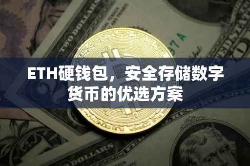 ETH硬钱包，安全存储数字货币的优选方案