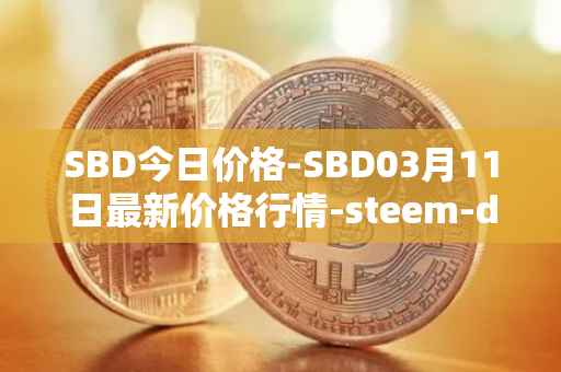 SBD今日价格-SBD03月11日最新价格行情-steem-dollars最新走势消息