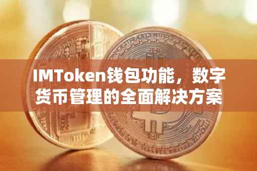 IMToken钱包功能，数字货币管理的全面解决方案