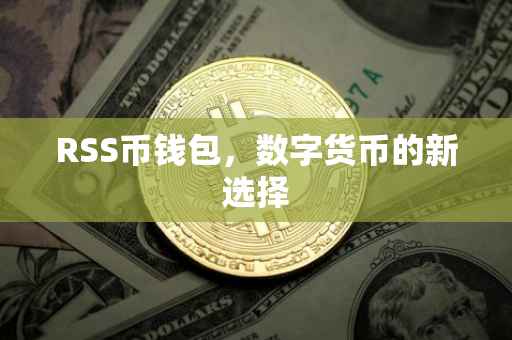 RSS币钱包，数字货币的新选择