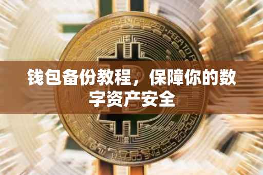 钱包备份教程，保障你的数字资产安全