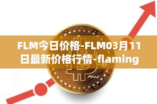 FLM今日价格-FLM03月11日最新价格行情-flamingo-finance最新走势消息