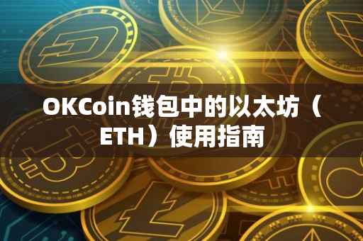OKCoin钱包中的以太坊（ETH）使用指南