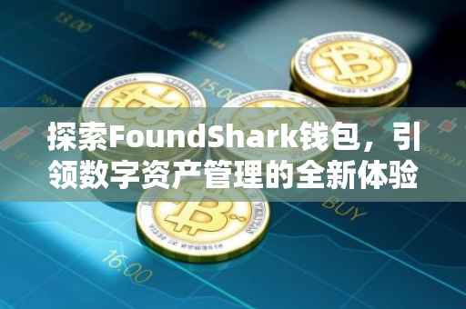 探索FoundShark钱包，引领数字资产管理的全新体验