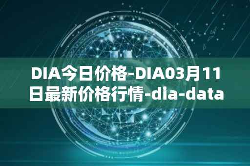 DIA今日价格-DIA03月11日最新价格行情-dia-data最新走势消息