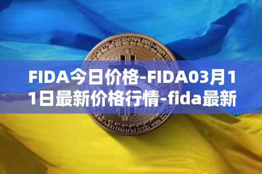 FIDA今日价格-FIDA03月11日最新价格行情-fida最新走势消息