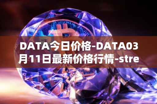 DATA今日价格-DATA03月11日最新价格行情-streamr-datacoin最新走势消息