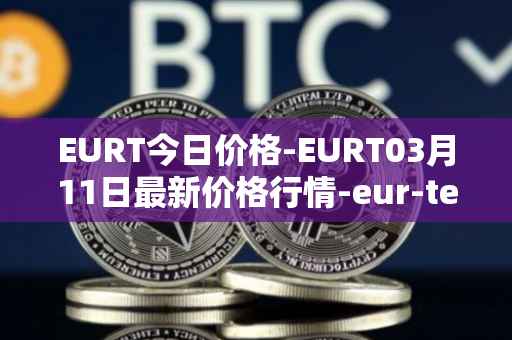 EURT今日价格-EURT03月11日最新价格行情-eur-tether最新走势消息