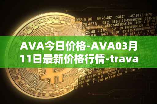 AVA今日价格-AVA03月11日最新价格行情-travala最新走势消息