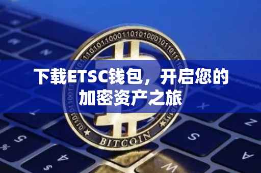 下载ETSC钱包，开启您的加密资产之旅
