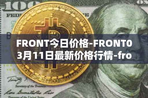 FRONT今日价格-FRONT03月11日最新价格行情-frontier最新走势消息