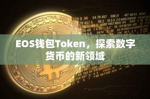 EOS钱包Token，探索数字货币的新领域