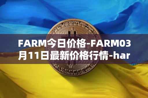 FARM今日价格-FARM03月11日最新价格行情-harvest-finance最新走势消息
