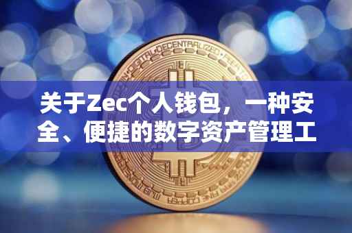 关于Zec个人钱包，一种安全、便捷的数字资产管理工具