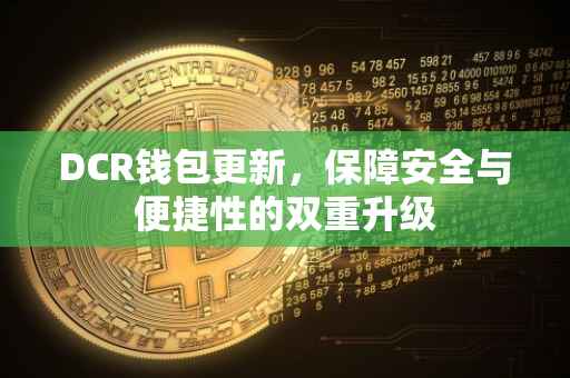 DCR钱包更新，保障安全与便捷性的双重升级