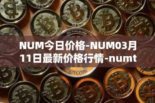 NUM今日价格-NUM03月11日最新价格行情-numtoken最新走势消息