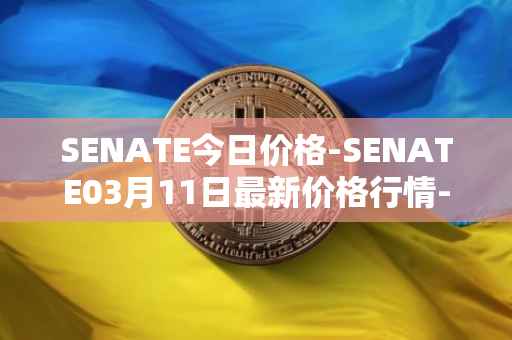 SENATE今日价格-SENATE03月11日最新价格行情-sidus-senatetoken最新走势消息