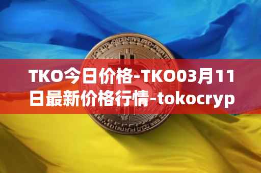 TKO今日价格-TKO03月11日最新价格行情-tokocrypto最新走势消息