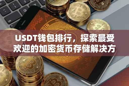 USDT钱包排行，探索最受欢迎的加密货币存储解决方案