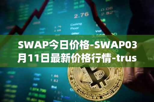 SWAP今日价格-SWAP03月11日最新价格行情-trustswap最新走势消息
