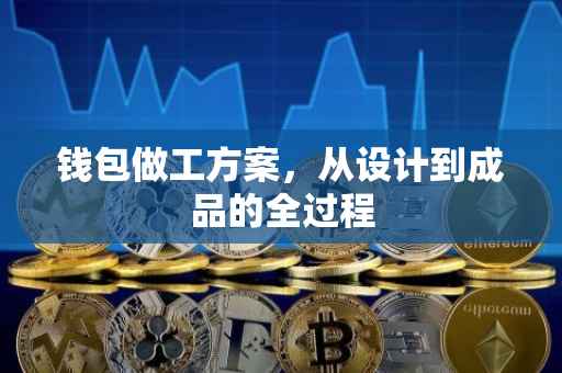 钱包做工方案，从设计到成品的全过程