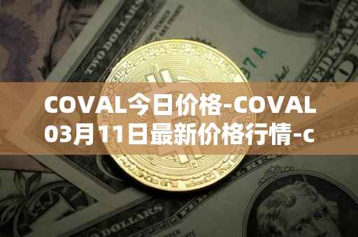 COVAL今日价格-COVAL03月11日最新价格行情-circuits-of-value最新走势消息