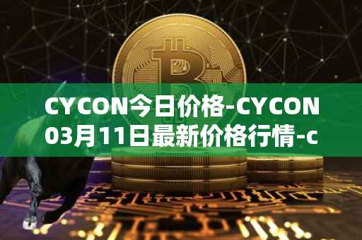 CYCON今日价格-CYCON03月11日最新价格行情-conun最新走势消息