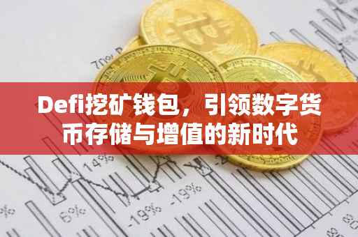 Defi挖矿钱包，引领数字货币存储与增值的新时代