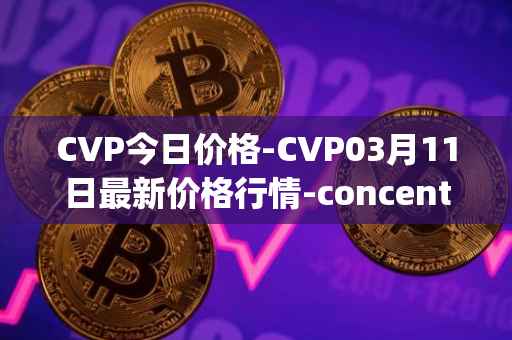 CVP今日价格-CVP03月11日最新价格行情-concentrated-voting-power最新走势消息