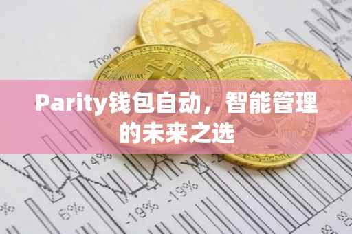 Parity钱包自动，智能管理的未来之选