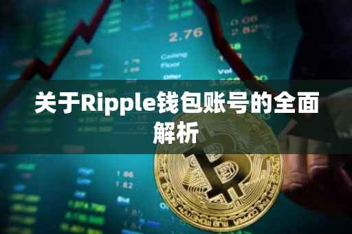 关于Ripple钱包账号的全面解析